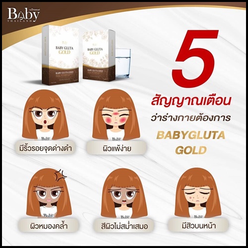 เบบี้กลูต้าโกลด์ สูตรใหม่ Baby Gluta GOLD