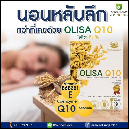 Olisa Q10 โอลิซ่า คิวเท็น สารสกัดจมูกข้าว ดูแลหัวใจและหลอดเลือด
