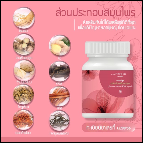 ว่านชักมดลูก Fergin เฟอร์กิ้น ฟิตกระชับ แก้ตกขาว
