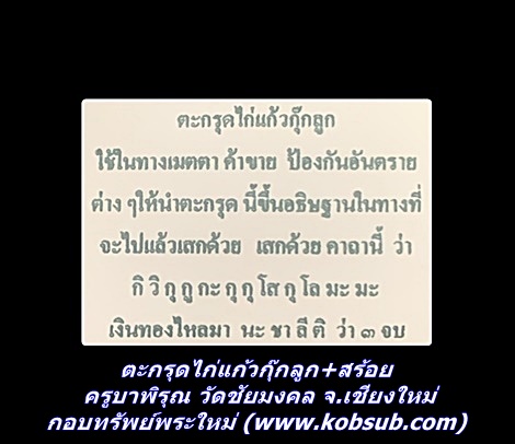 ตะกรุดไก่แก้วกุ๊กลูก+สร้อย ครูบาพิรุณ วัดชัยมงคล จ.เชียงใหม่