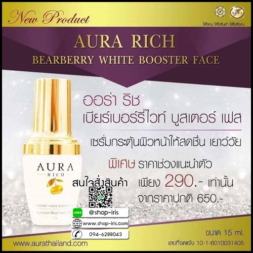 เซรั่มหน้าเด็ก ออร่าริช Aura Rich Bearberry White Booster Face