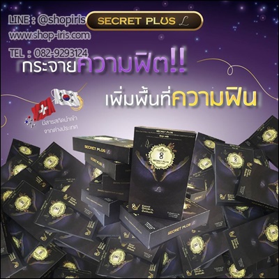 ซีเครท พลัส แอล (Secret Plus L ขาว อึ๋ม ฟิต)