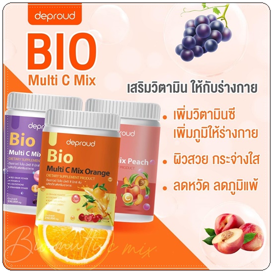 วิตซีดีพราวด์ Bio Multi C Mix deproud ไบโอวิตามินซีสด