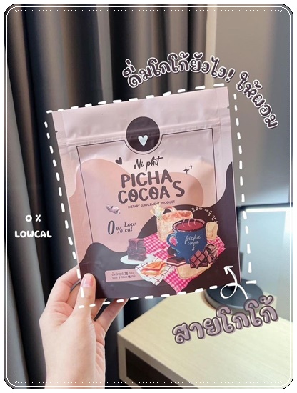 โกโก้คุมหิว พิชชา PICHA COCOA S Ni Phit (1แถม1)