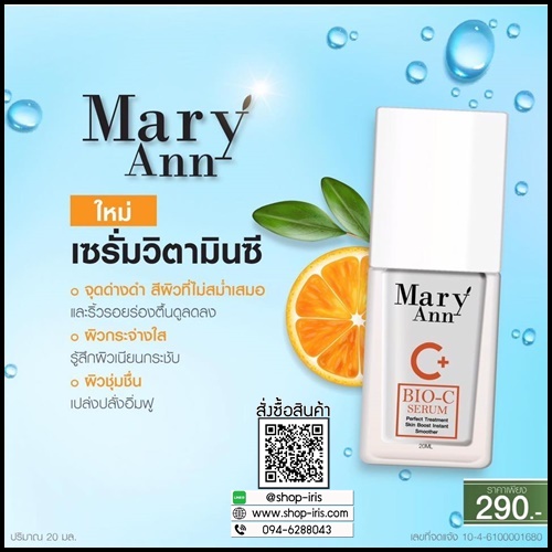 เซรั่มวิตซี สลายฝ้า มารีแอน Mary Ann (โปรส่งฟรี)