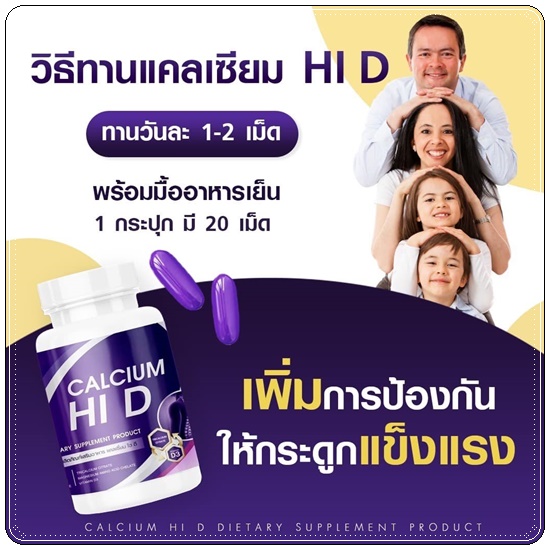 Calcium Hi D Plus แคลเซียมไฮดีพลัส เพิ่มสูง (1แถม1)