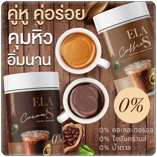 โก้จ่อย แฟจ่อย ELA S Cocoa / Coffee โกโก้และกาแฟ อีล่าเอส
