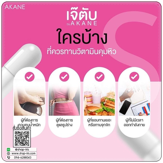 เจ๊ตับ เอส วิตามินคุมหิว Chetap S By Akane