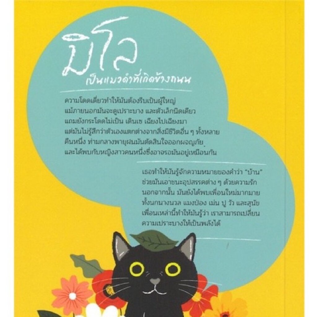 มิโล แมวน้อยกระโดดไม่เป็น(ปกแข็ง) วรรณกรรม 8-15 ปี