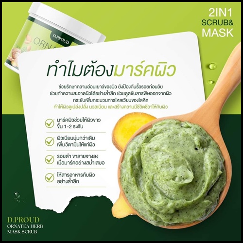 มาร์คสครับเขียว D.proud Ornate Herb Mask Scrub (ส่งฟรี)