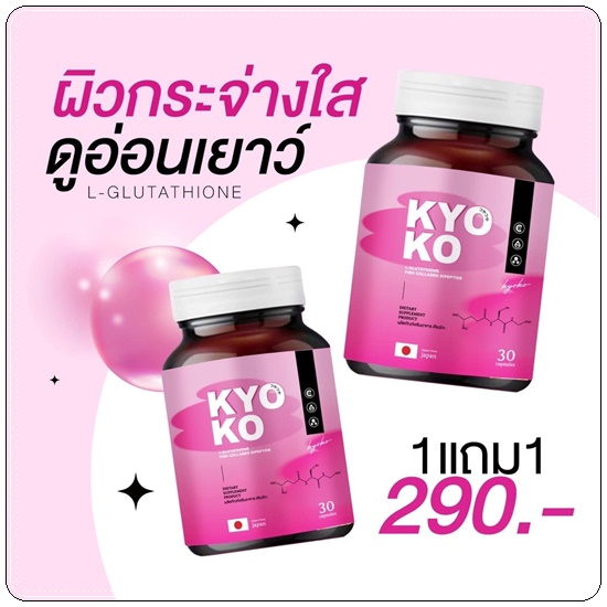 KYO KO กลูต้าเคียวโกะ (1แถม1)
