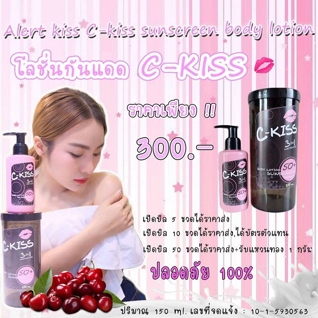 โลชั่นกันแดดซีคิส อะเลิส-คิส ซี คิส ซันสกรีน บอดี้ โลชั่น (Alert kiss C-kiss sunscreen body lotion)