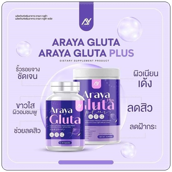 อารยา กลูต้าพลัส ผงชงผิวเผือก Araya Gluta Plus วิตามินผิวเผือก (1แถม1)