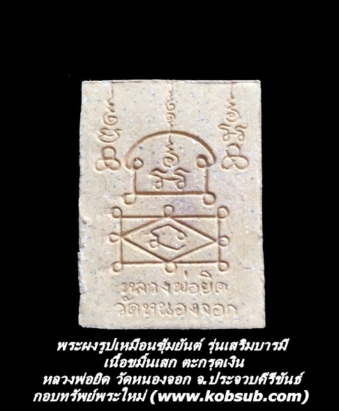 พระผงรูปเหมือนซุ้มยันต์ รุ่นเสริมบารมี เนื้อขมิ้นเสก ตะกรุดเงิน หลวงพ่อยิด วัดหนองจอก