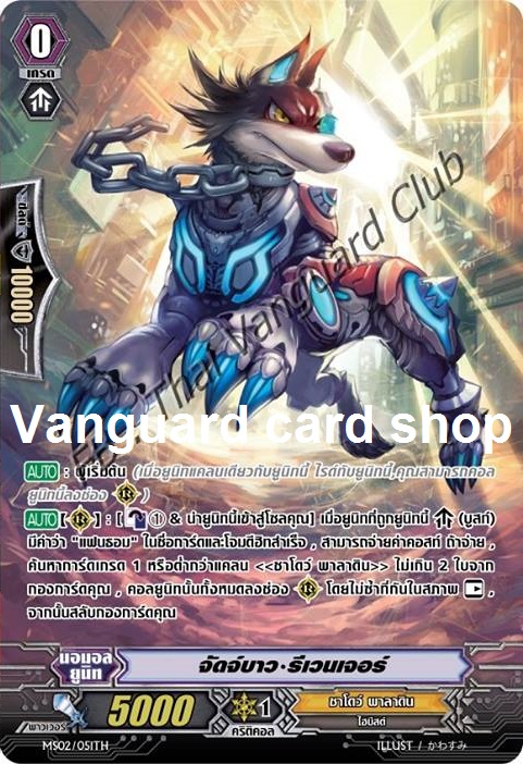 MS02/051TH : จัดจ์บาว รีเวนเจอร์ (Judgebau Revenger) - แบบโฮโลแกรมฟอยล์ ฟูลอาร์ต (Full Art)