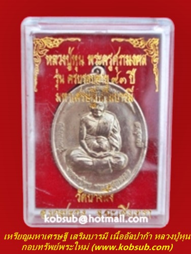 เหรียญมหาเศรษฐี เสริมบารมี เนื้ออัลปาก้า หลวงปู่หุน วัดบางผึ้ง