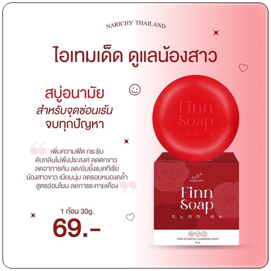 สบู่ฟิน Finn Soap Narichy สบู่อนามัย
