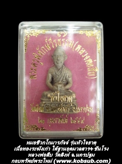 หมอชีวกโกมารภัจจ์ รุ่นหัวใจธาตุ เนื้อทองระฆังเก่า ใต้ฐานอุดมวลสาร+ชันโรง หลวงพ่อสืบ วัดสิงห์