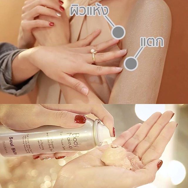 Soul Skin Body Makeup มูสครีมคูชั่นผิวใส (ผิวกาย) ฉ่ำวาว