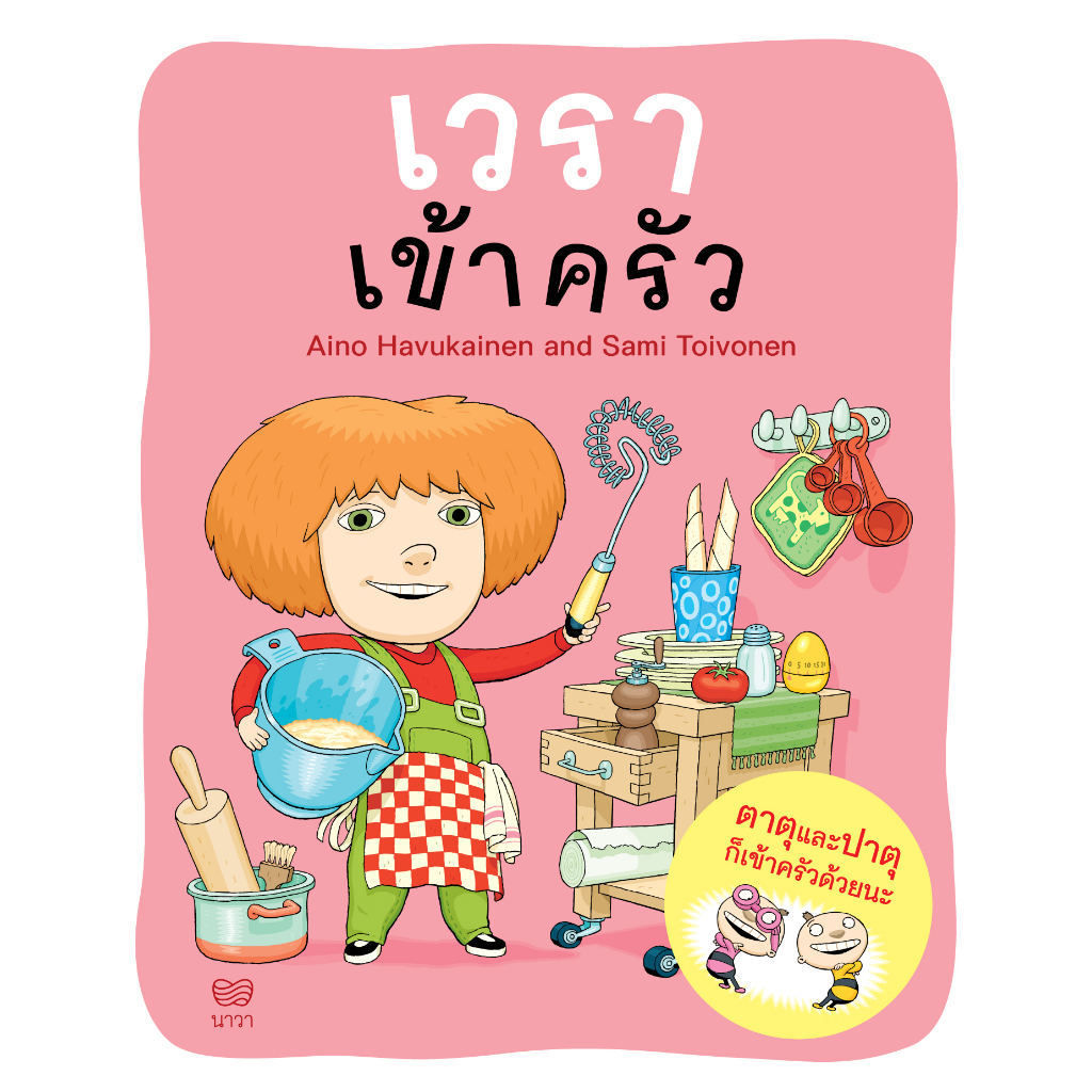 เวราเข้าครัว(ปกอ่อน) 3 ปีขึ้นไป
