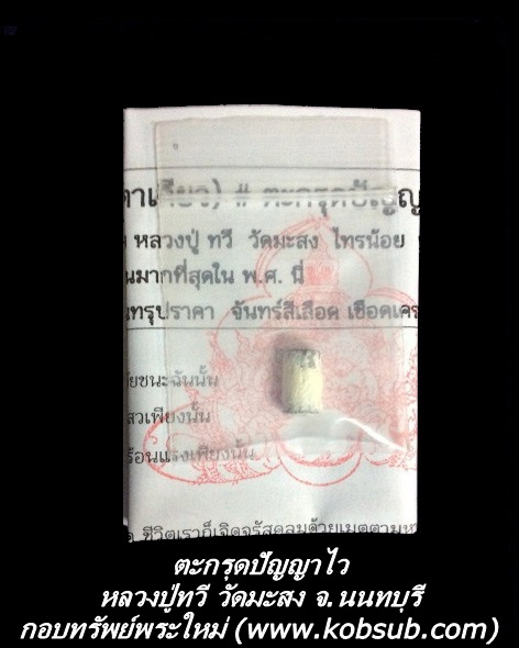 ตะกรุดปัญญาไว หลวงปู่ทวี วัดมะสง