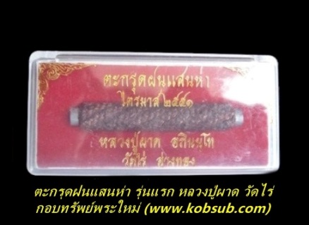 ตะกรุดฝนแสนห่า คลุกน้ำหมาก รุ่นแรก หลวงปู่ผาด วัดไร่