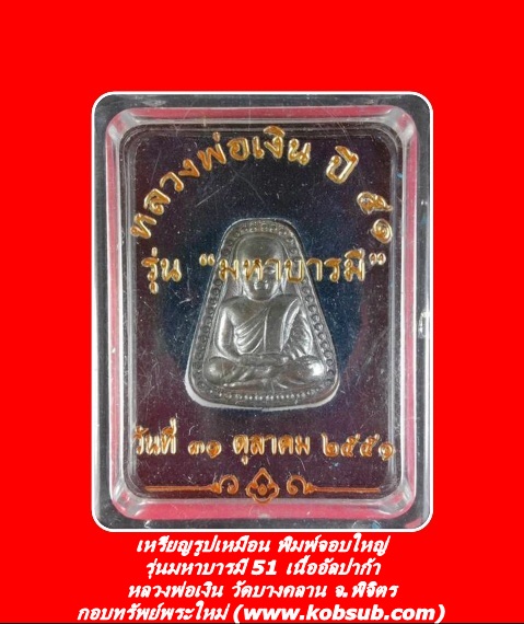 เหรียญรูปเหมือน พิมพ์จอบใหญ่ รุ่นมหาบารมี 51 เนื้ออัลปาก้า หลวงพ่อเงิน วัดบางคลาน