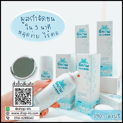สโนว์มูส สเปรย์มูสกำจัดขน Snow Mousse ส่งฟรี