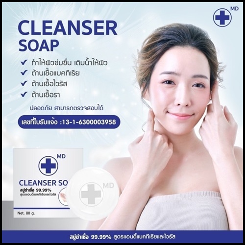 สบู่ฆ่าเชื้อ 99.99% MD CLEANSER SOAP