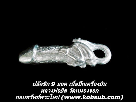 ปลัดขิก 9 ยอด เนื้อปีกเครื่องบิน ขนาดเล็ก หลวงพ่อยิด วัดหนองจอก