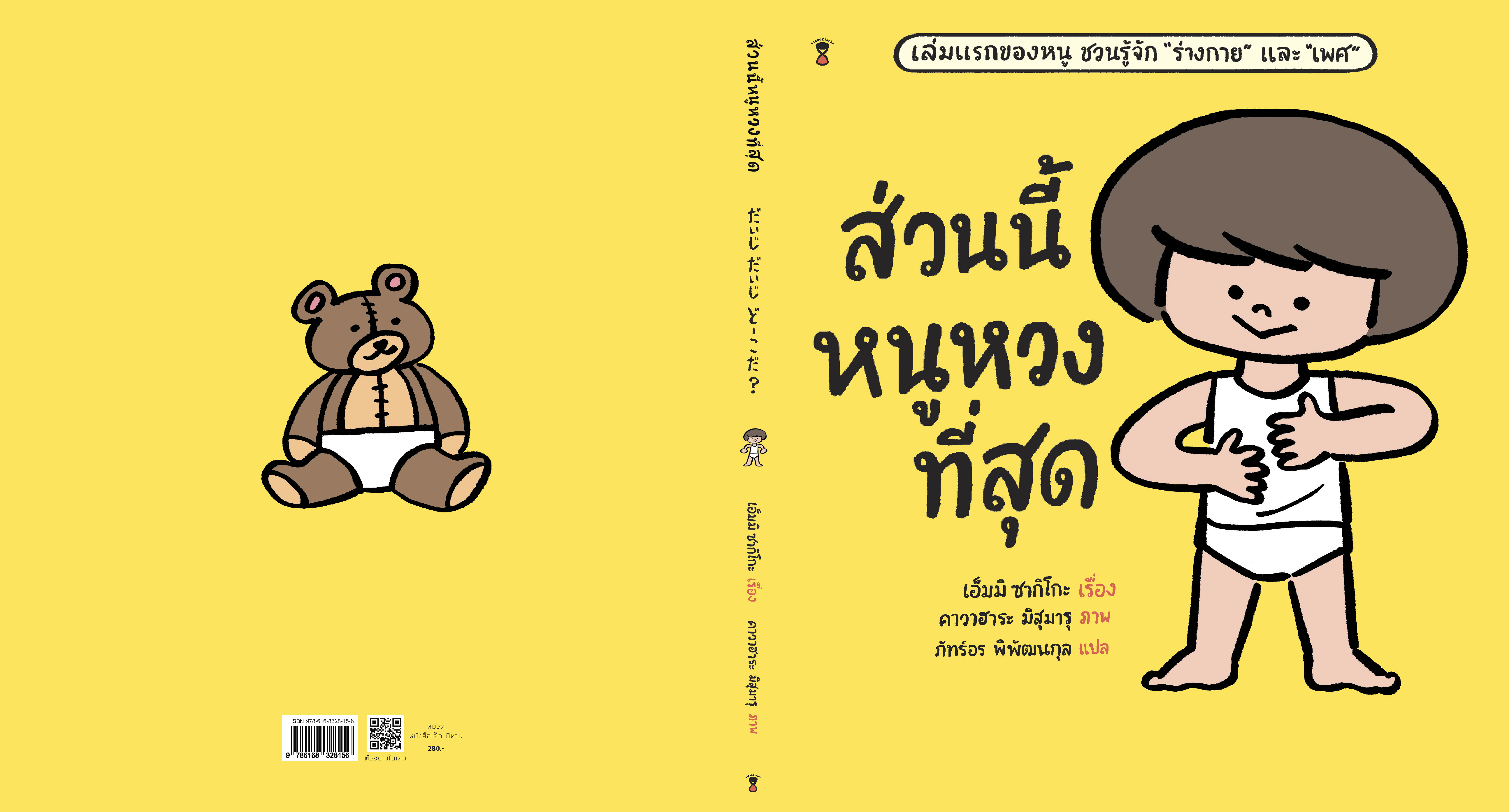 ส่วนนี้หนูหวงที่สุด (ปกแข็ง) 4 ปี้ขึ้นไป