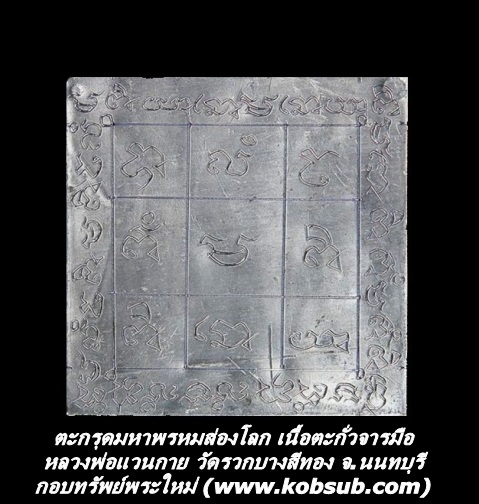 ตะกรุดมหาพรหมส่องโลก เนื้อตะกั่วจารมือ หลวงปู่แวนกาย วัดรวกบางสีทอง