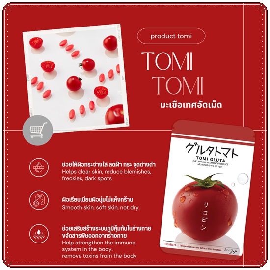 TOMI Gluta โทมิกลูต้า มะเขือเทศอัดเม็ด