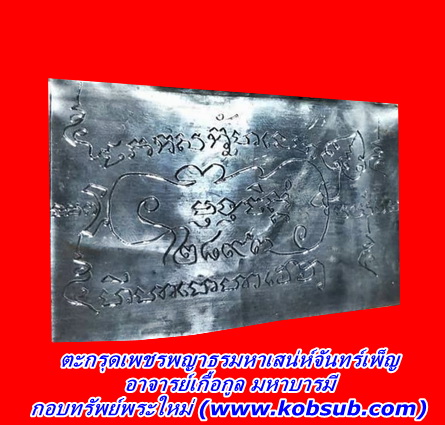 ตะกรุดเพชรพญาธรมหาเสน่ห์จันทร์เพ็ญ อาจารย์เกื้อกูล มหาบารมี