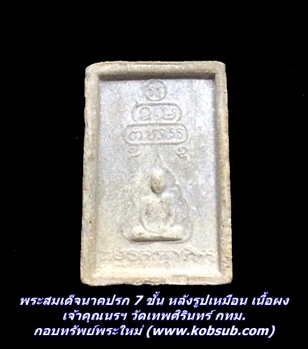 พระสมเด็จนาคปรก 7 ชั้น หลังรูปเหมือน เนื้อผง เจ้าคุณนรฯ วัดเทพศิรินทร์ กทม.