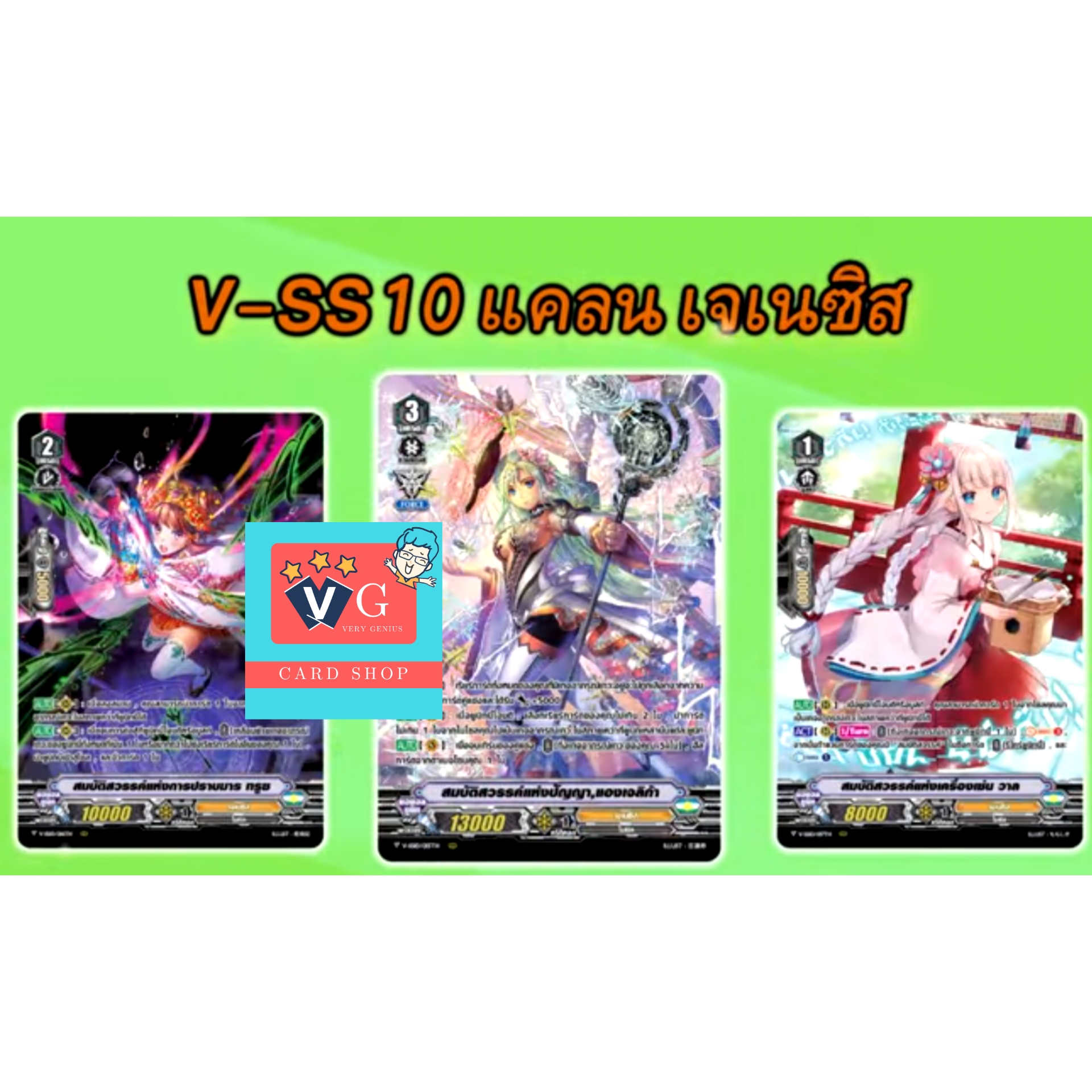 v-ss10 เจเนซิส รวม3ใบ
