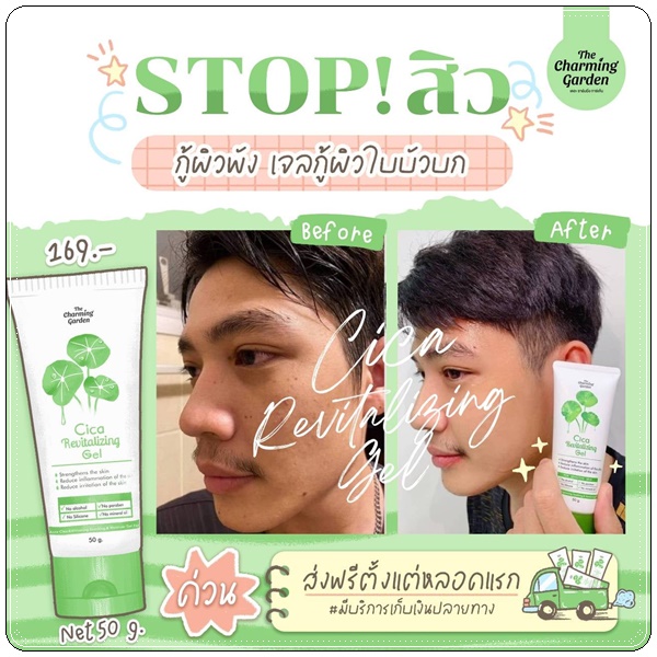 เจลกู้ผิวใบบัวบก The Charming Garden Cica Revitalizing Gel (ส่งฟรี)