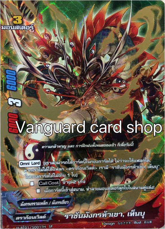 H-bt02/s001th sp ราชันมังกรห้าเขา,เท็นบุ แบบฟอย