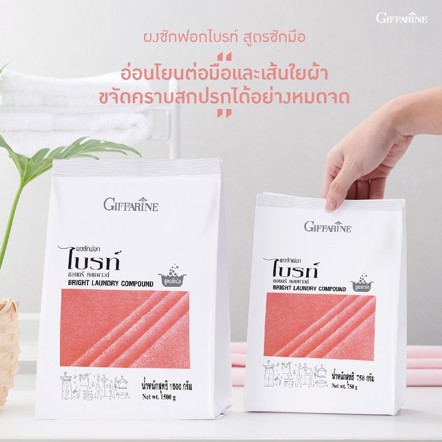 กิฟฟารีน ผงซักฟอกไบร์ท-สูตรซักมือ ขนาด 1500กรัม