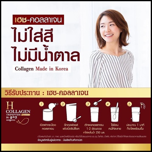 เฮชคอลลาเจน H-COLLAGEN BY AMADO