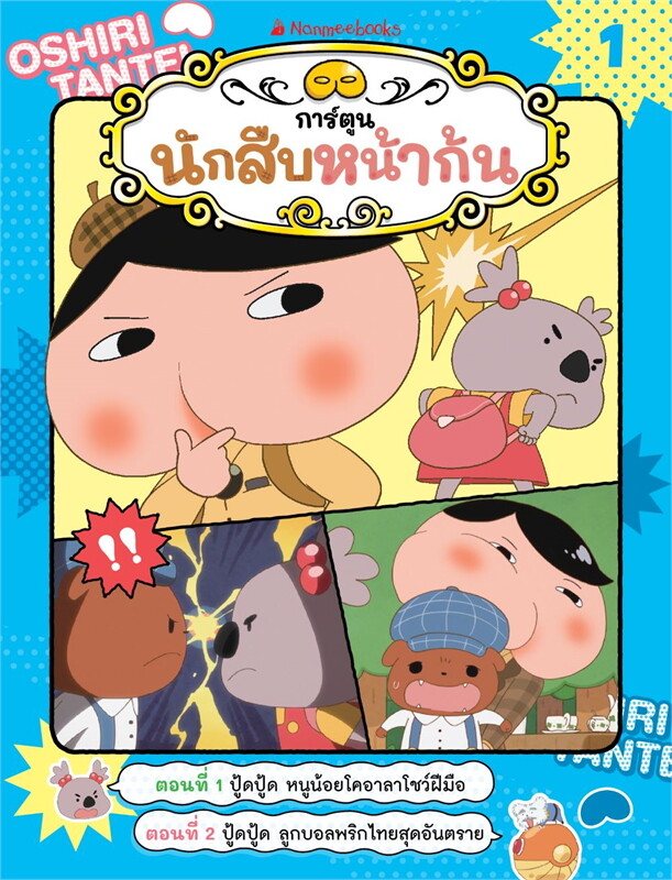 นักสืบหน้าก้น ล.1: ปู้ดปู้ดหนูน้อยโคอาลา