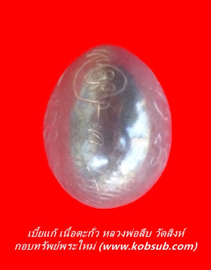 เบี้ยแก้ เนื้อตะกั่ว หลวงพ่อสืบ วัดสิงห์