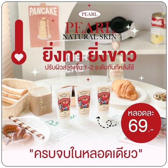 กันแดดฟิลเตอร์ Pearl Sunscreen Cream เพิร์ล ซันสกรีน ครีม