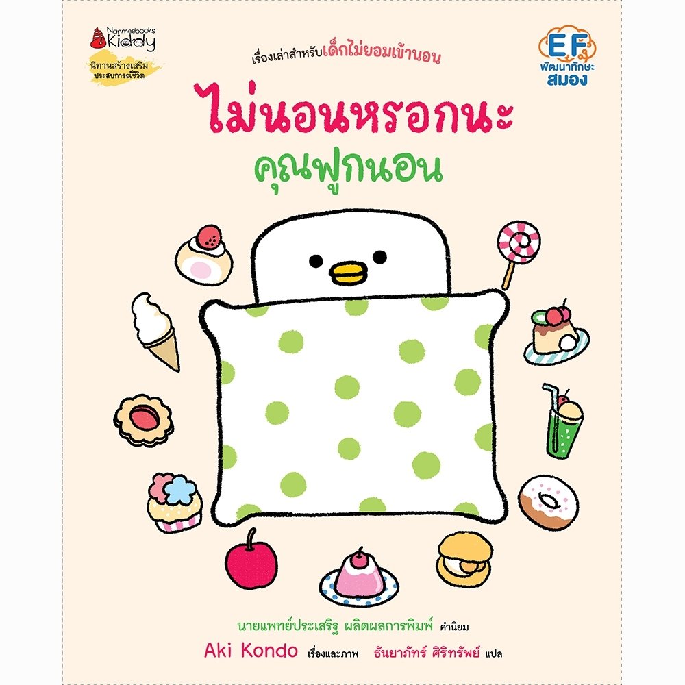 ไม่นอนหรอกนะ คุณฟูกนอน(ปกแข็ง) 3 ปีขึ้นไป