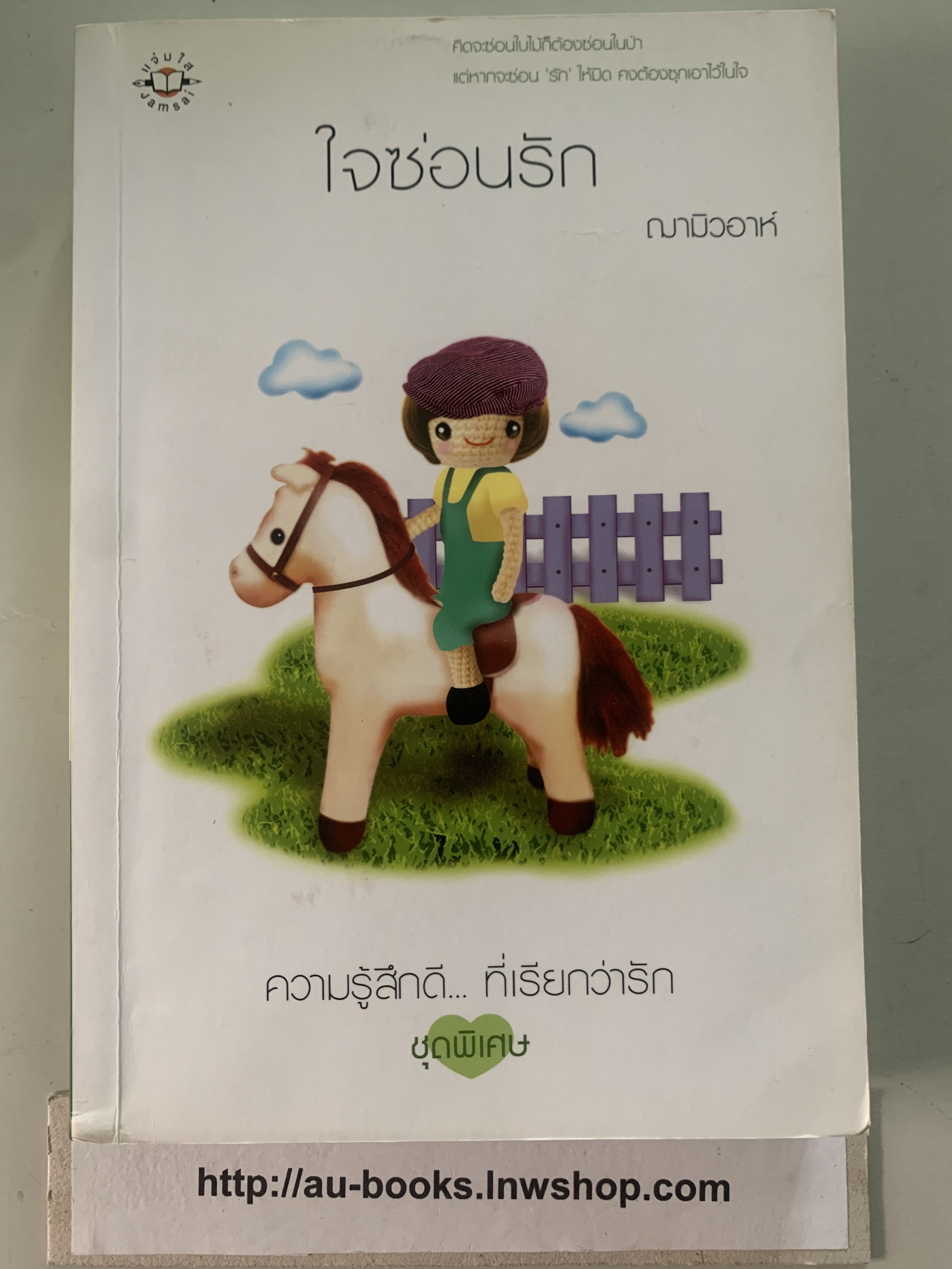 ใจซ่อนรัก/ฌามิวอาห์