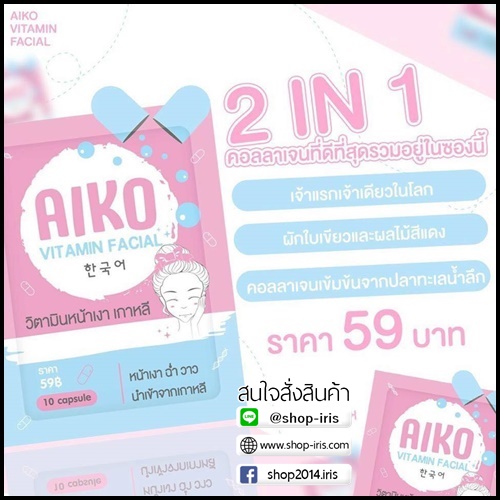 ไอโกะ วิตามินหน้าเงาเกาหลี Aiko Vitamin Facial