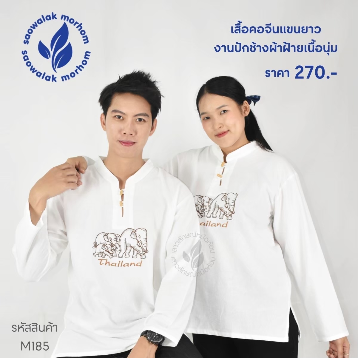รหัส M185 เสื้อผ้าพื้นเมือง คอจีนสีขาวผ้าใส่สบายผ้านุ่ม ไม่ระคายเคืองผิวเป็นทรงตรงใส่ได้ทั้งหญิงและชาย ปักลายช้าง