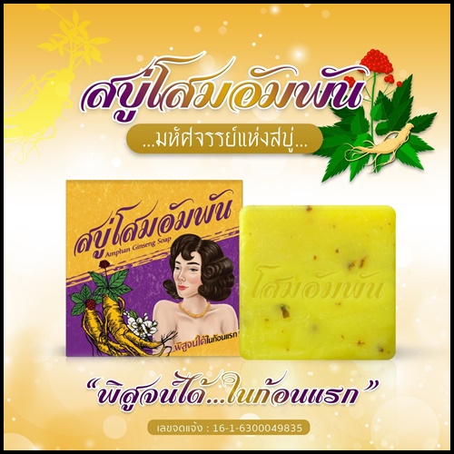 สบู่โสมอัมพัน Amphan Ginseng Soap
