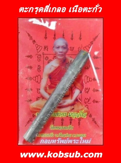 ตะกรุดสี่เกลอ เนื้อตะกั่ว หลวงพ่อสาคร วัดหนองกรับ