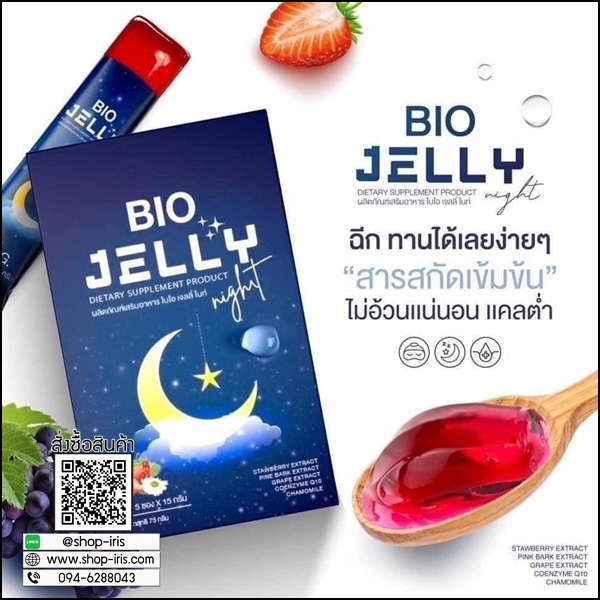 BIO Jelly เจลลี่ผิวขาว และแจลลี่นอนหลับ (โปร 1แถม1)